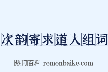 次韵寄求道人组词是什么意思的图片